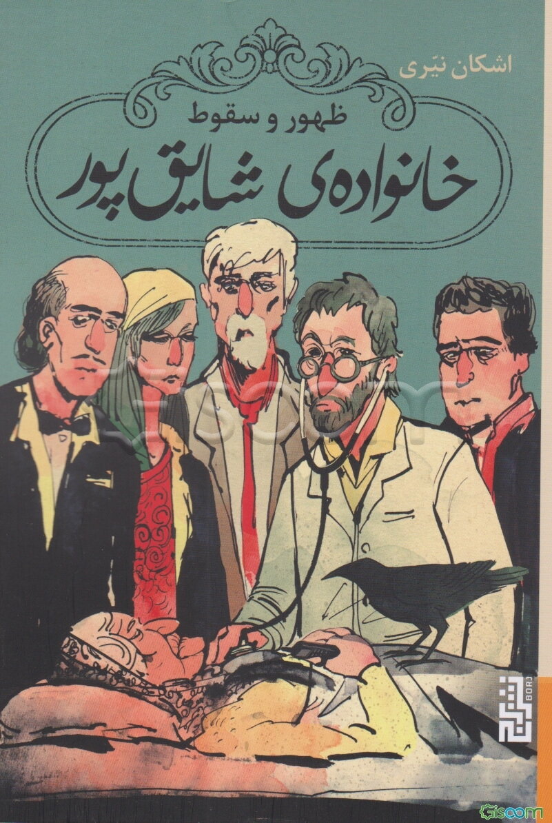 ظهور و سقوط خانواده‌ی شایق‌پور