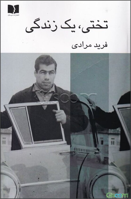 تختی، یک زندگی