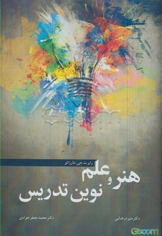 هنر و علم نوین تدریس