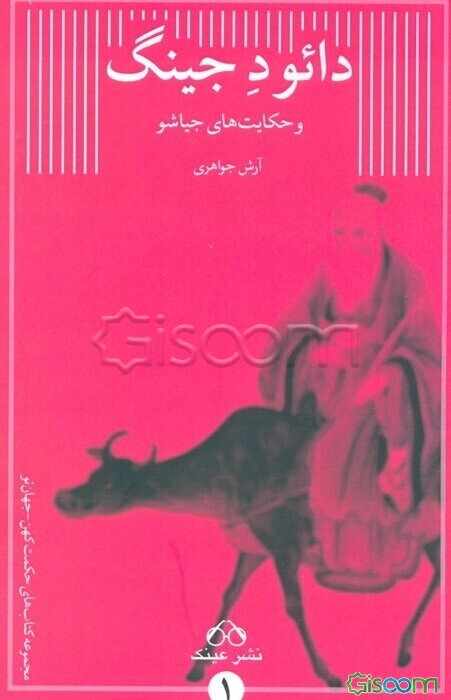 دائو د جینگ و حکایت‌های جیاشو