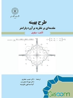طرح بهینه: مقدمه‌ای بر نظریه برآورد پارامتر