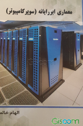 معماری ابررایانه