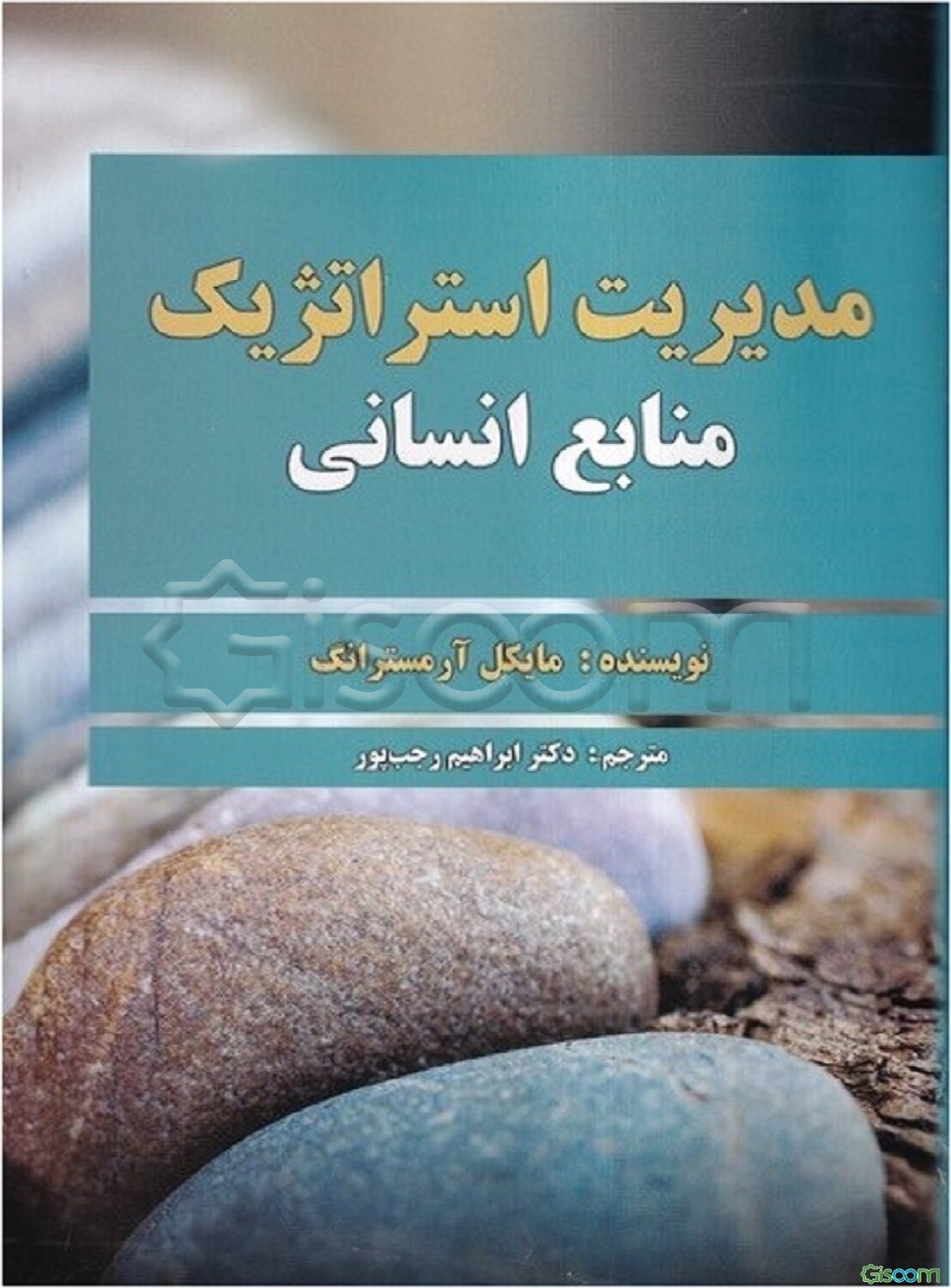 مدیریت استراتژیک منابع انسانی