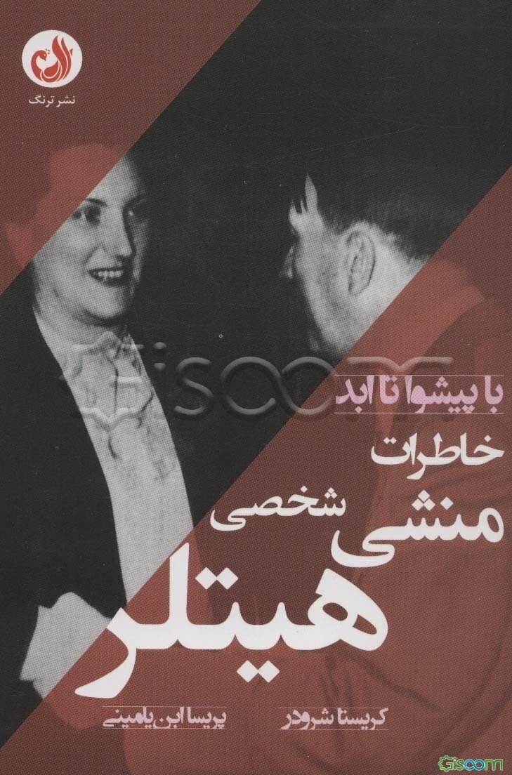 خاطرات منشی شخصی هیتلر