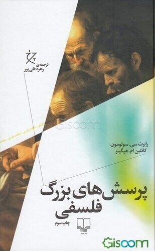 پرسش‌های بزرگ فلسفی