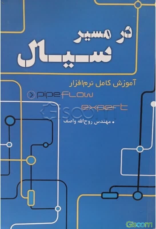 در مسیر سیال: آموزش کامل نرم‌افزار Pipe flow expert