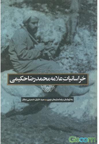 خراسانیات علامه محمدرضا حکیمی