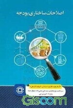 اصلاحات ساختاری بودجه