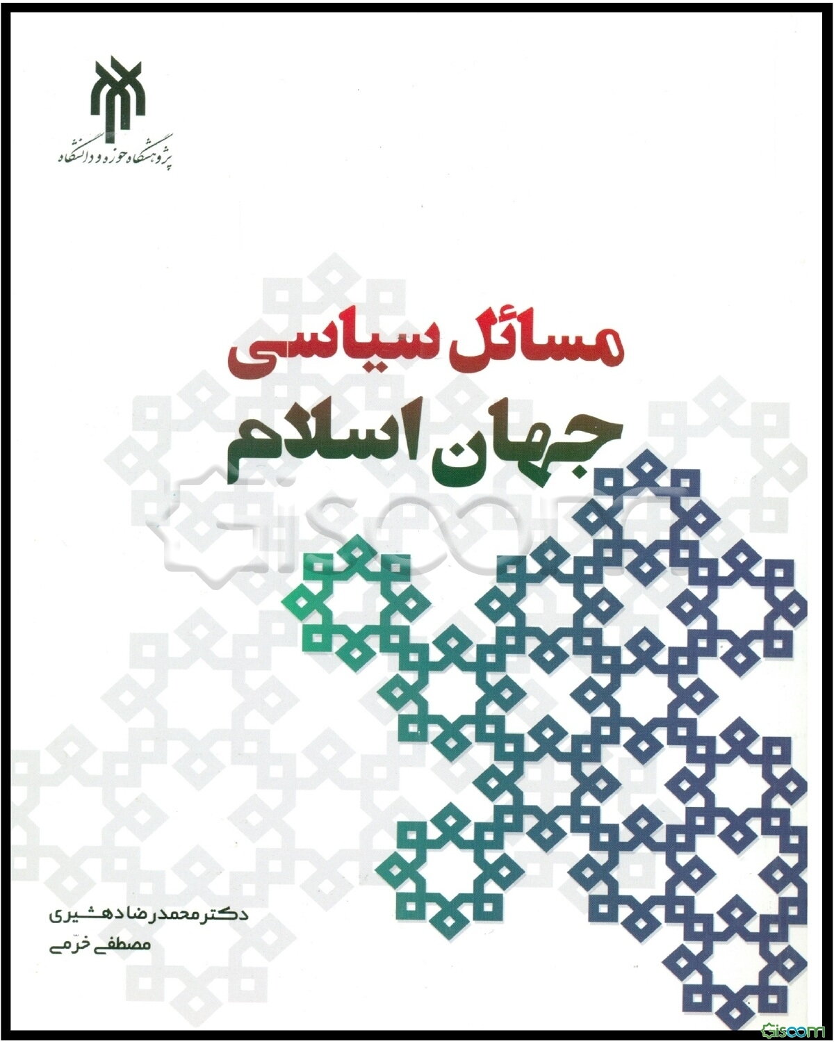 مسائل سیاسی جهان اسلام