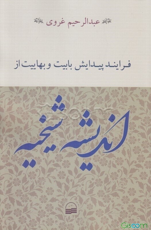 ﻓﺮاﯾﻨﺪ ﭘﯿﺪاﯾﺶ ﺑﺎﺑﯿﺖ و بهاییت از اﻧﺪﯾﺸﻪ ﺷﯿﺨﯿﻪ