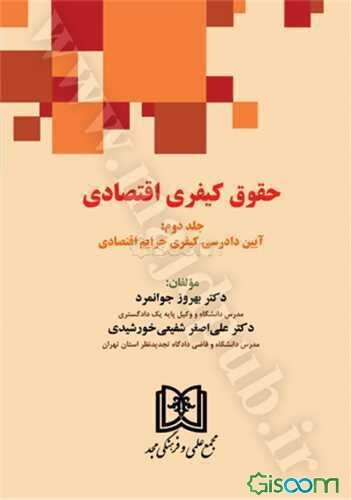 حقوق کیفری اقتصادی: آیین دادرسی کیفری جرایم اقتصادی (2)