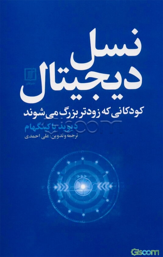 نسل دیجیتال: کودکانی که زودتر بزرگ می‌شوند