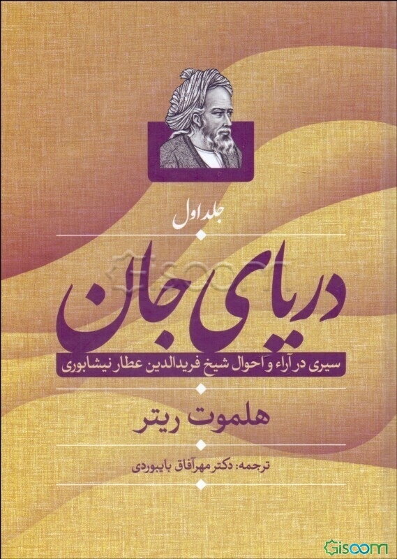 دریای جان: سیری در آراء و احوال شیخ فریدالدین عطارنیشابوری(دوره2جلدی)