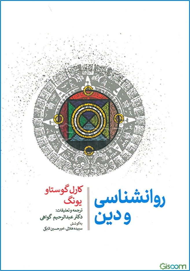 روانشناسی و دین
