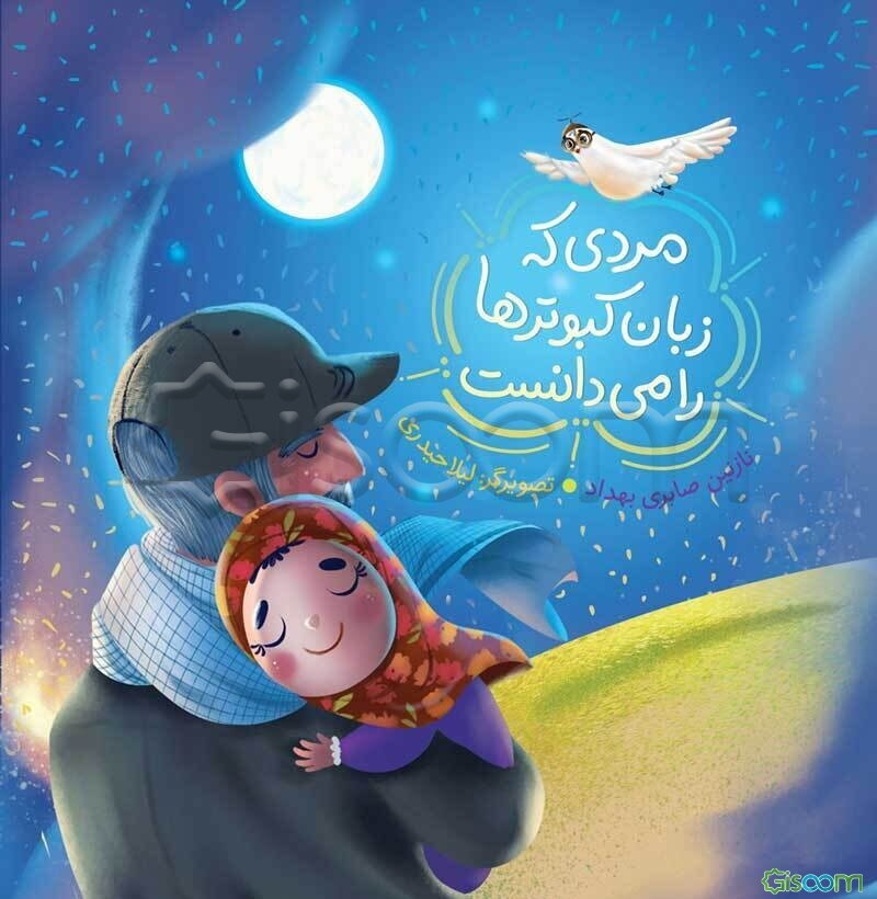 مردی که زبان کبوترها را می‌دانست