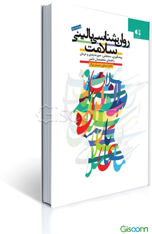 روان‌شناسی بالینی سلامت: پیشگیری، سنجش، صورت‌بندی و درمان: راهنمای متخصصان بالینی