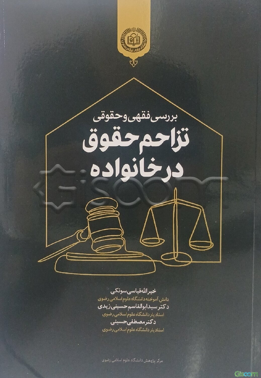 بررسی فقهی و حقوقی تزاحم حقوق در خانواده