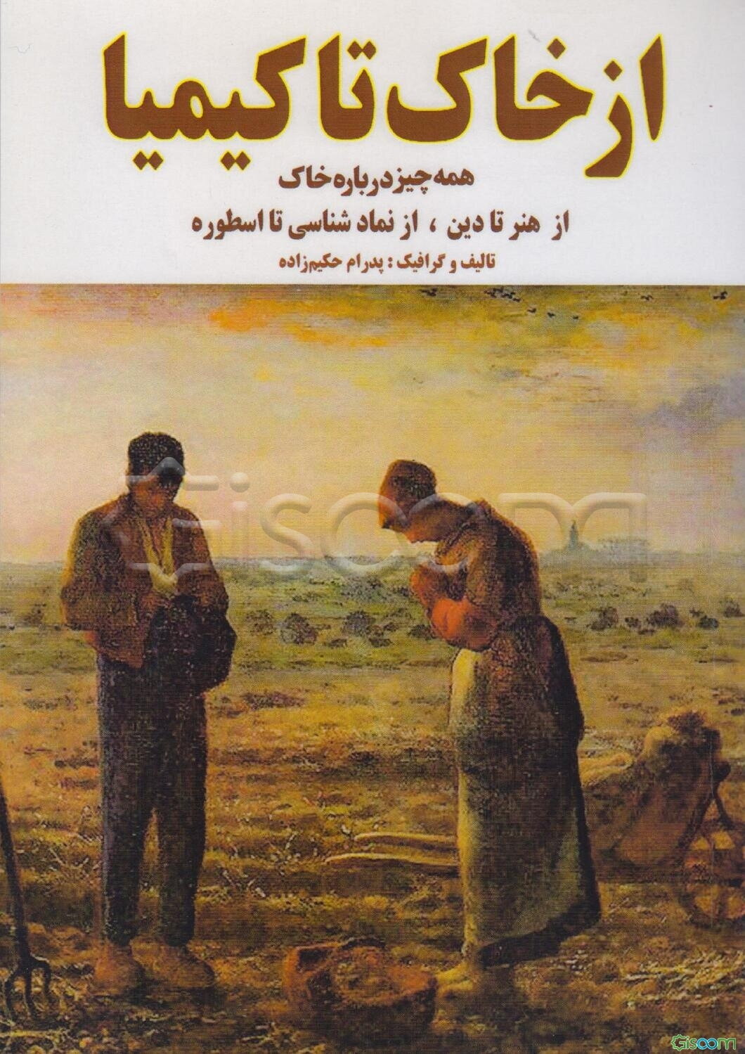 از خاک تا کیمیا: همه‌چیز درباره خاک از هنر تا دین، از نمادشناسی تا اسطوره