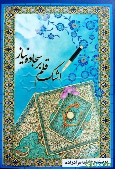 اشک قلم بر سجاده نیاز