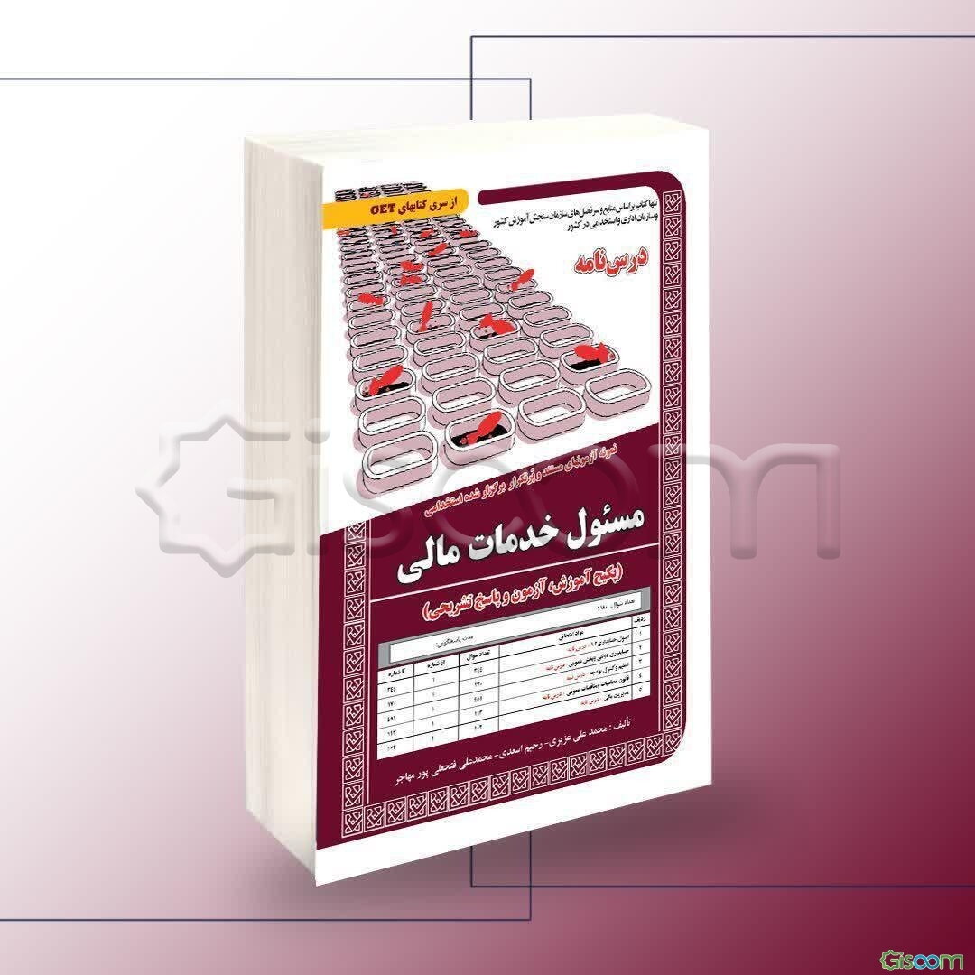 نمونه آزمونهای مستند و پرتکرار برگزار شده استخدامی مسئول خدمات مالی (پکیج آموزش، آزمون و پاسخ تشریحی)