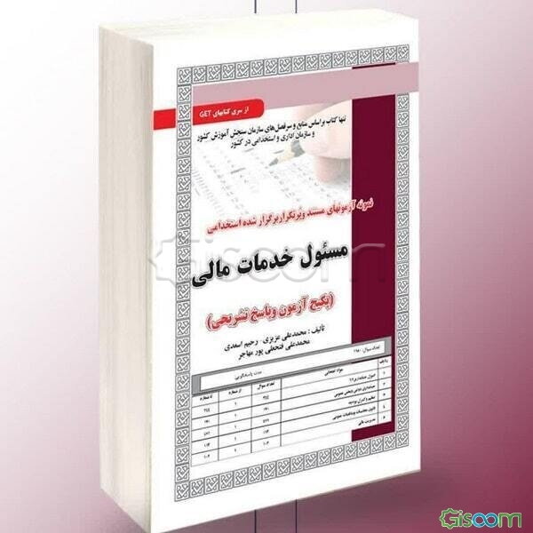 نمونه آزمونهای مستند و پرتکرار برگزار شده استخدامی مسئول خدمات مالی (آزمون و پاسخ تشریحی)