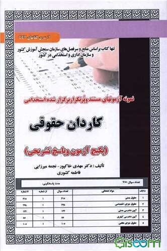 آزمونهای مستند و پرتکرار برگزار شده استخدامی کاردان حقوقی (پکیج آزمون و پاسخ تشریحی)