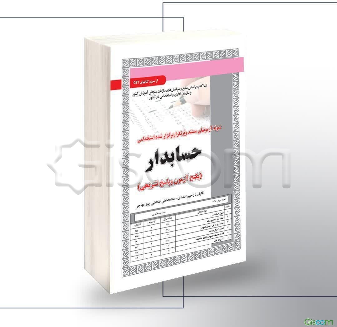 نمونه آزمونهای مستند و پرتکرار برگزار شده استخدامی حسابدار (پکیج آزمون و پاسخ تشریحی)