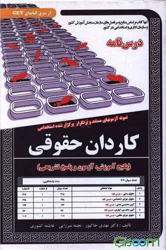 نمونه آزمونهای مستند و پرتکرار برگزار شده استخدامی کاردان حقوقی (پکیج آموزش، آزمون و پاسخ تشریحی)