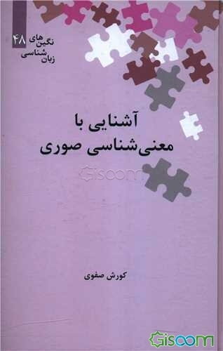 آشنایی با معنی‌شناسی صوری