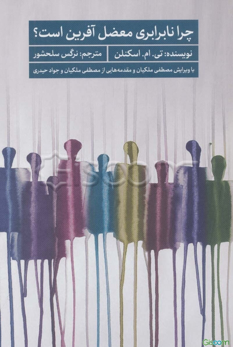 چرا نابرابری معضل‌آفرین است؟