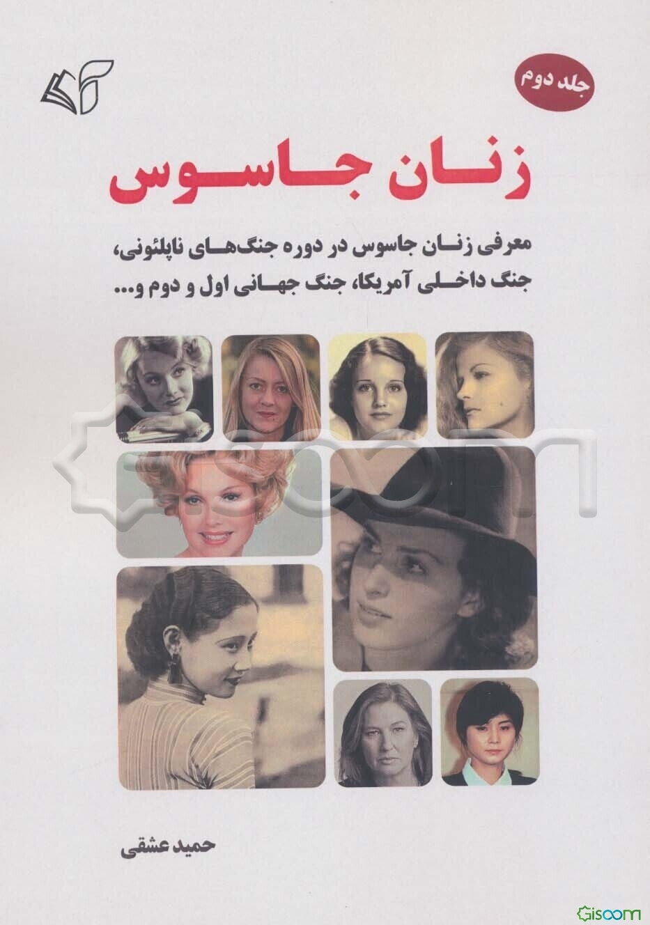 زنان جاسوس: معرفی زنان جاسوس در دوره جنگ‌های ناپلئونی، جنگ داخلی آمریکا، جنگ جهانی اول و دوم و ... (2)