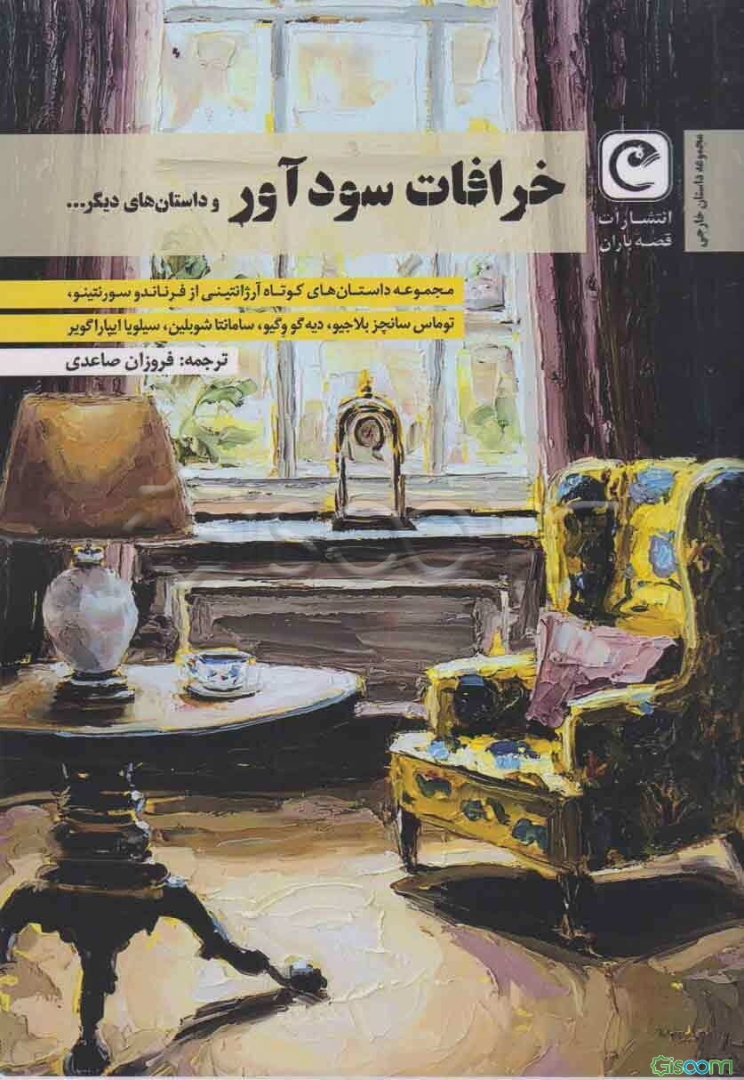 خرافات سودآور و داستان‌های دیگر ...