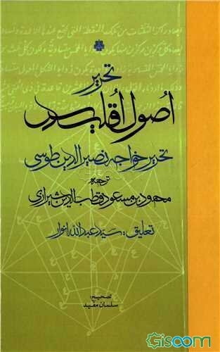تحریر اصول اقلیدس