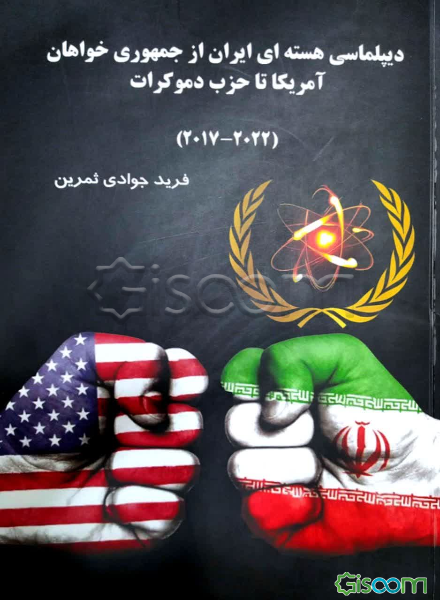 دیپلماسی هسته‌ای ایران از جمهوری‌خواهان آمریکا تا حزب دموکرات (2022 - 2017)