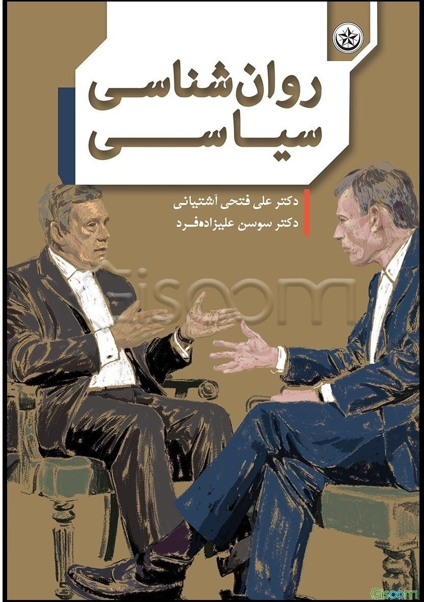 روان‌شناسی سیاسی