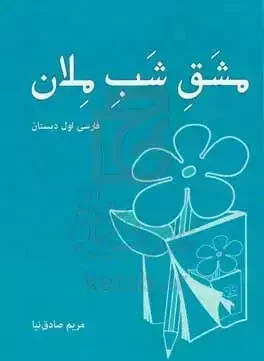 مشق شب ملان: تمرینات درس فارسی برای دانش‌آموزان پایه اول دبستان