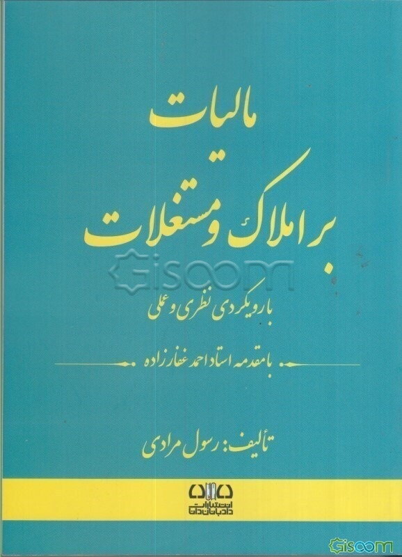مالیات بر املاک و مستغلات: با رویکردی نظری و عملی