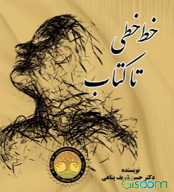 خط خطی تا کتاب