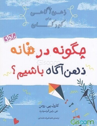 چگونه در خانه ذهن‌آگاه باشیم؟