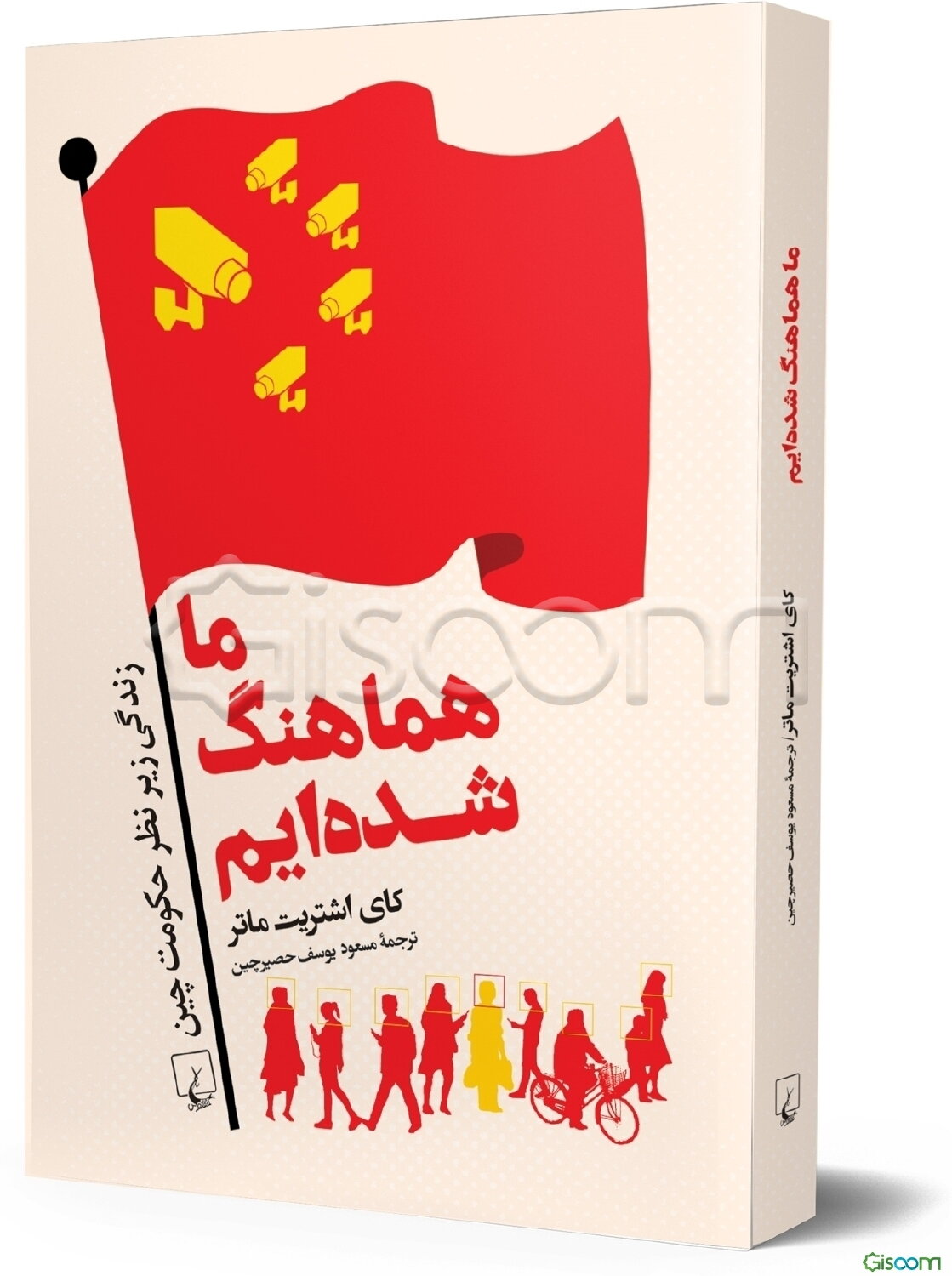 ما هماهنگ شده‌ایم: زندگی زیر نظر حکومت چین