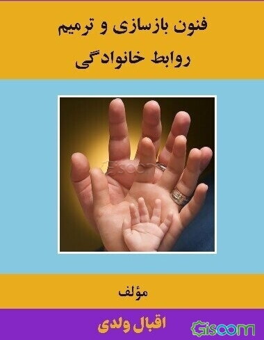 فنون بازسازی و ترمیم روابط خانوادگی