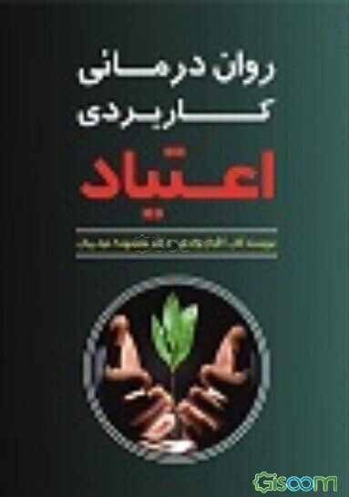 روان‌درمانی کاربردی اعتیاد