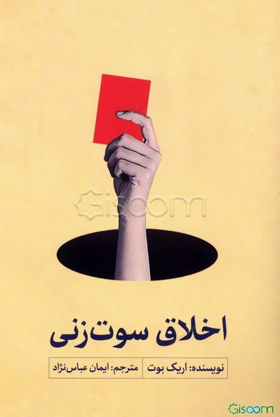 اخلاق سوت‌زنی