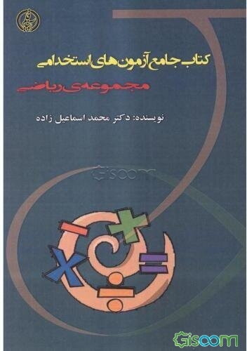 کتاب جامع آزمون‌های استخدامی (آمار و احتمالات)