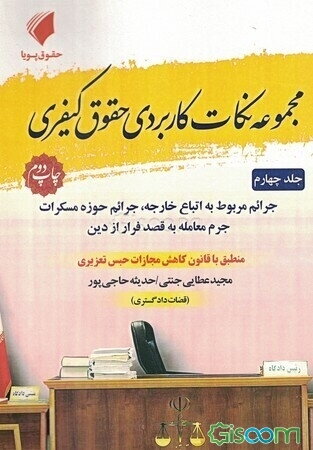 مجموعه نکات کاربردی حقوق کیفری: جرائم مربوط به اتباع خارجه، جرائم حوزه مسکرات، جرم معامله به قصد فرار از دین (4)