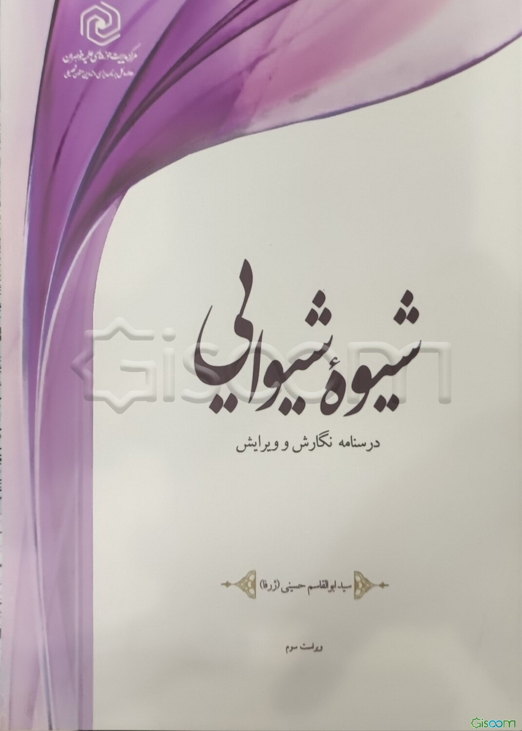شیوه شیوایی: درسنامه نگارش و ویرایش