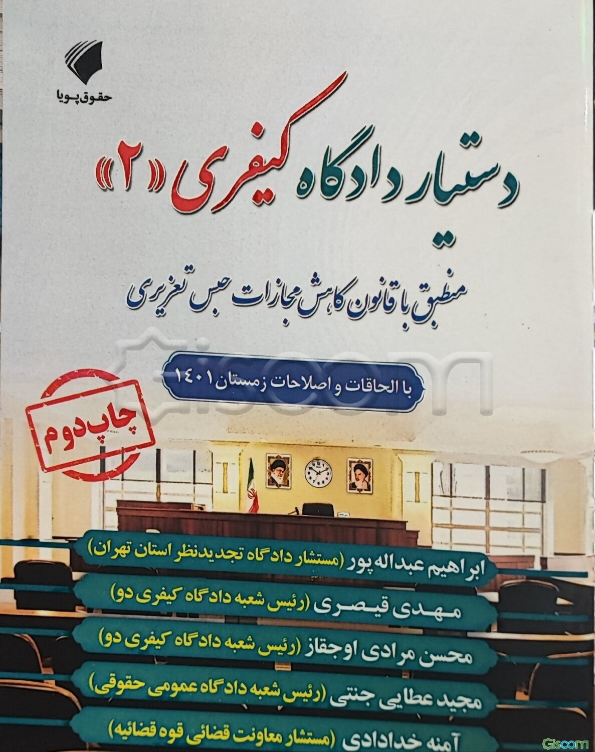 دستیار دادگاه کیفری دو منطبق با قانون کاهش مجازات حبس تعزیری