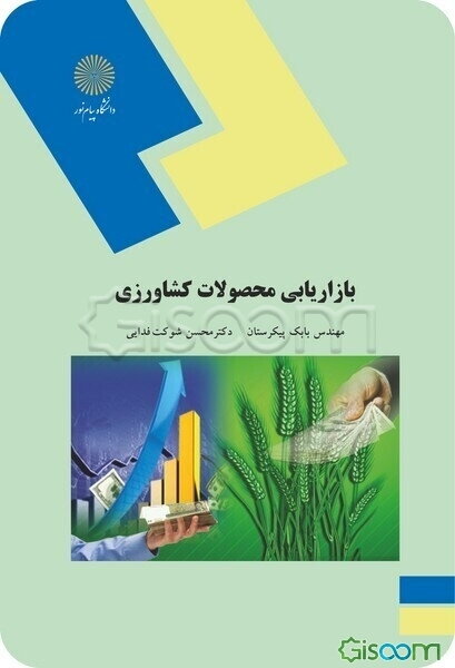 بازاریابی محصولات کشاورزی