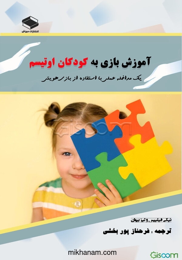 آموزش بازی به کودکان اوتیسم: یک مداخله عملی با استفاده از بازی‌هویتی