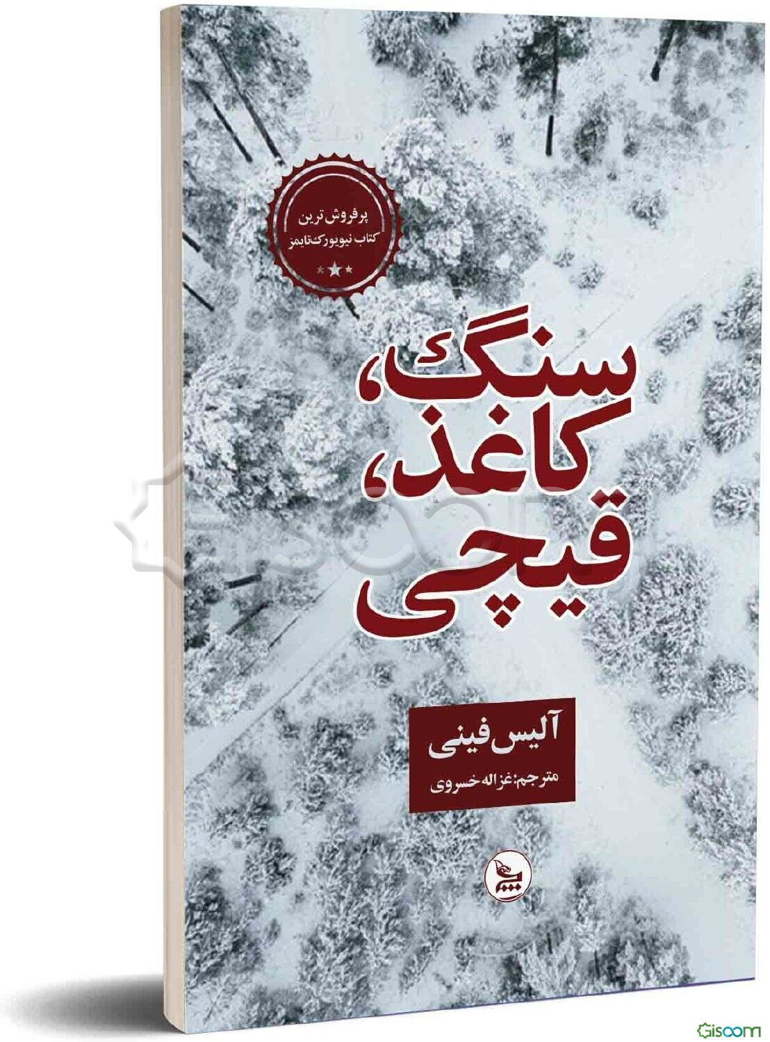 سنگ، کاغذ، قیچی